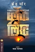 BLACK LIST original authour BRAD THOR Translated by BAL BHAGWAT