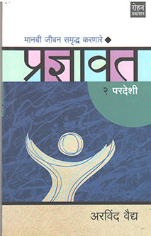 Pradnyavant Paradeshi 2 By Vaidya Arvind