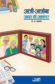 Aji Ajoba Adhar Ki Adachan By Mahabal B L
