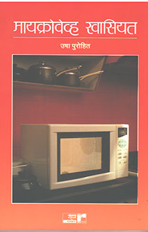 Microwave Khasiyat By Purohit Usha