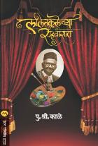 LALITKALECHYA SAHAWASAT BY P. S. KALE