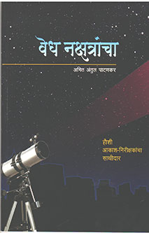 Vedh Nakshtrancha  By Patankar Amit