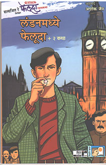 Londonamadhye Feluda + 2 Katha By Jain Ashoka