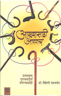 Apalyasathi Apanach By Patwardhan Rohini