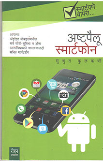 Ashtapailu Smartphone By Kulkarni Sushruta