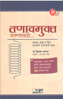 Tanavamukta Jaganyasathi By Mande Arun