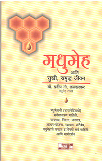 Madhumeh Ani Sukhi Samrudh Jivan By Talwalkar Pradip B.