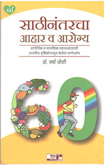 Sathinantaracha Ahar Va Arogya By Khutwad S. L., Joshi Varsha