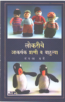 Lokariche Akarshak Prani Vahulya By Barve Manisha