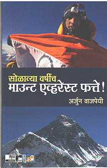 Solavya Varshich Mount Everest Phatte By Vajpayee Arjun