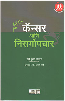 Cancer Ani Nisargopachar By Mande Arun, Bakhru Hari Krishna