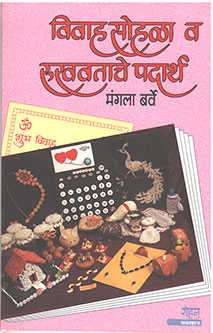 Vivah Sohala Rukhavatache Padartha By Barve Manisha
