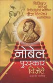 Nobel Puraskar Vijete By Patil Sambhaji