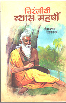 Chiranjivi Vyas Maharshi By Savarkar Indrayani