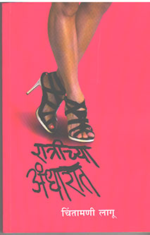 Ratrichya Andharat By Lagoo Chintamani