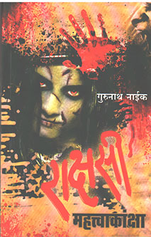 Rakshasi Mahatvakansha By Naik Gurunath