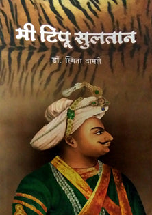 Mi Tipu Sultan By Damle Smita