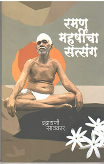 Raman Maharshincha Satsang By Savarkar Indrayani