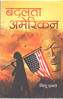 Badalata Amerikan By Damle Nilu
