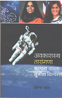 Avakashastha Tarangana Kalpana Chavala Sunita Wilyams By Humpres Pratibha