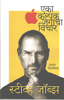 Eka Kalpak Jagacha Vichar Steve Job By Pitalia Prashant