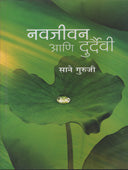 Navajivan Ani Durdaivi By Sane Guruji