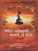 Mandir Praveshachihashane Va Itar By Sane Guruji