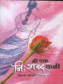 Mi Ek Nishabd Kali By Ghorpade Shailja