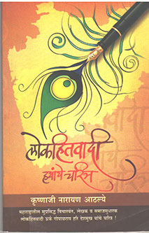 Lokahitavadi Hyanche Charitra By Athalye K N