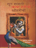 Sut Sangati Katha Harichi Shriharichi By Kenekar Mukta