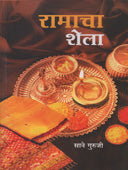 Ramacha Shela By Sane Guruji