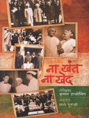 Na Khant Na Khed By Sane Guruji
