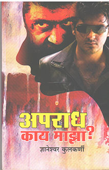 Apradha Kay Maza By Kulkarni Dnyaneshwar