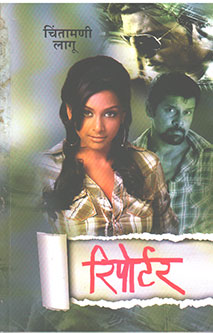 Reporter By Lagoo Chintamani