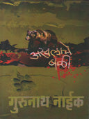 Aswalacheali By Naik Gurunath