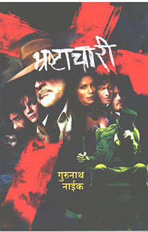Bhrashtachari By Naik Gurunath