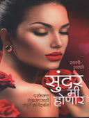 Sunadar Mi Honar By Ranade Rashmi