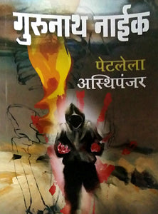 Petalela Asthipanjar By Naik Gurunath