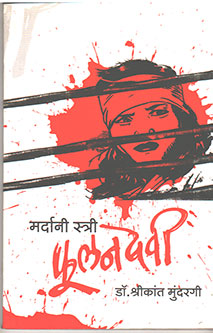 Maradani Stri Fulanadevi By Mundargi Srikanth