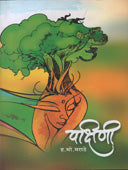 Pakshini By Marathe H.M.