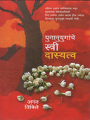 Yuganuyuganche Stri Dasyatva By Tibile Anant