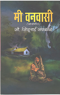 Mi Vanavasi By Sapkal Sindhutai