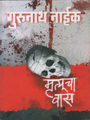 Mrutyucha Vas By Naik Gurunath