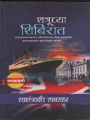 Shatruchya Shibirat By Savarkar V D