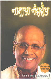 Namacha Nandadip By Pai Vamanrao