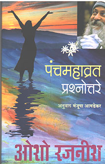 Panchamahavrat Prashnottare By Osho Rajneesh, Amdekar Manjusha