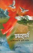 Prakashaparva By Patil Kisanrao