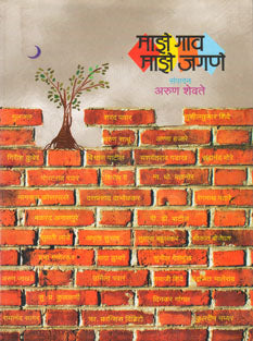 Maze Gav Maze Jagane By Shevate Arun