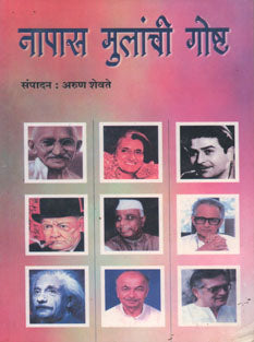 Napas Mulanchi Goshta By Shevate Arun