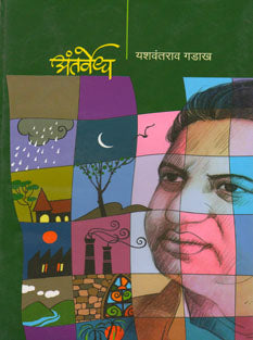 Antarvedh By Gadakh Yashwantrao